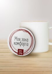 Подставка под горячее LOL LAB «Моя зона комфорта», 9 см