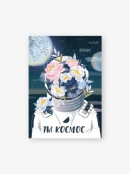 Бирка-открытка «Ты космос» 50*70 мм, 10 шт