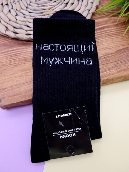 Носки мужские «Настоящий мужчина», чёрный, р. 40-45 