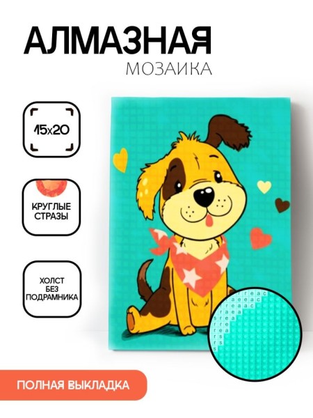Алмазная мозаика картина стразами "Щенок с сердечками", 15х20 см 