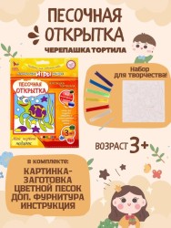 Набор игрушка "ПЕСОЧНАЯ ОТКРЫТКА - Черепашка Тортила"