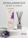 Диффузор ароматический "Wind flower", 60 мл