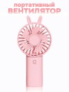 Портативный ручной вентилятор iLikeGift «Cute ears», pink