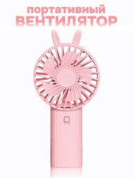 Портативный ручной вентилятор iLikeGift «Cute ears», pink