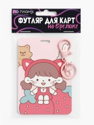 Футляр для карт с брелоком ПО ПЛАНУ. "ELittle Red Riding Hood", mix