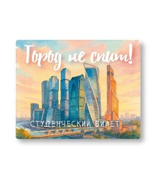 Обложка для студенческого «Город не спит», плотность 600 мкм