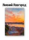 Скетчбук «Город двух берегов», 14х20 см, плотность 100 гр