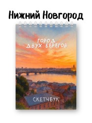 Скетчбук «Город двух берегов», 14х20 см, плотность 100 гр