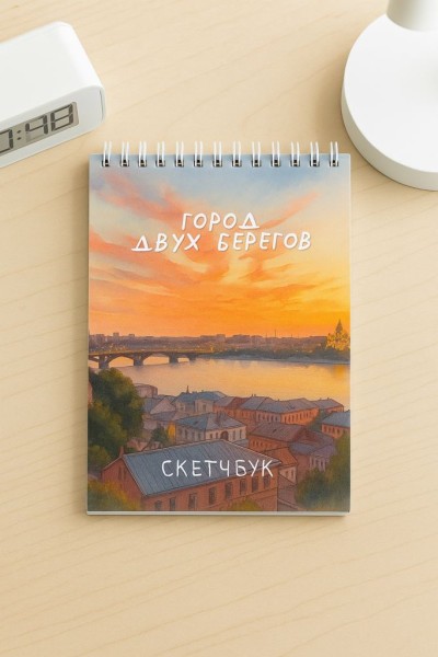 Скетчбук «Город двух берегов», 14х20 см, плотность 100 гр 