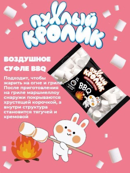 Зефир жевательный «Пухлый Кролик» Marshmallows BBQ с ароматом пломбира, 200 гр. 