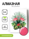 Алмазная мозаика без подрамника "Два фламинго", 15х20 см