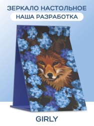 Зеркало настольное GIRLY "Sly fox", 15*22 см
