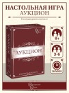 Игра настольная "Аукцион", с карточками