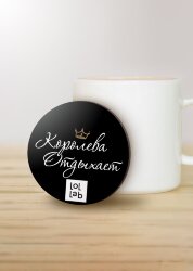 Подставка под горячее LOL LAB «Королева отдыхает», 9 см