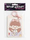 Футляр для карт с брелоком ПО ПЛАНУ. "Pink bow on a girl", mix