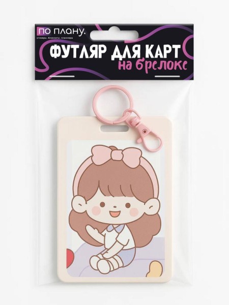 Футляр для карт с брелоком ПО ПЛАНУ. "Pink bow on a girl", mix 