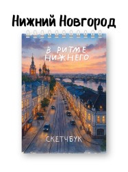 Скетчбук «В ритме Нижнего», 14х20 см, плотность 100 гр