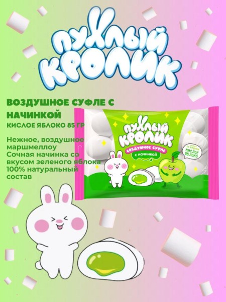 Воздушное суфле" "ПУХЛЫЙ КРОЛИК" (Marshmallows) с начинкой, со вкусом кислое яблоко, 85 гр 