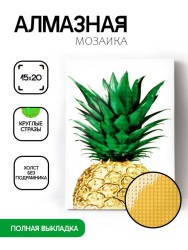 Алмазная мозаика без подрамника "Ананас", 15х20 см