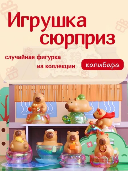Ночник в сюрприз-упаковке «Capybara play», mix (9,8 см), пластик 