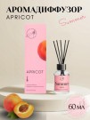 Диффузор ароматический "Аpricot ", 60 мл