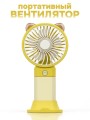 Портативный ручной вентилятор iLikeGift «Desktop wind», yellow