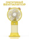 Портативный ручной вентилятор iLikeGift «Desktop wind», yellow
