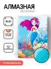 Алмазная мозаика картина стразами "Русалочка с кораллами", 15х20 см