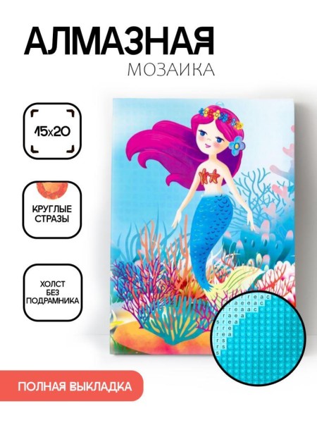 Алмазная мозаика картина стразами "Русалочка с кораллами", 15х20 см 