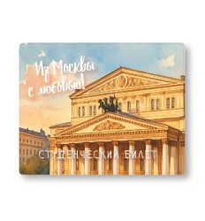 Обложка для студенческого «Из Москвы с любовью», плотность 600 мкм