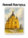 Скетчбук «Здесь живет история города Н», 14х20 см, плотность 100 гр