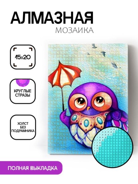 Алмазная мозаика без подрамника "Сова с зонтиком", 15х20 см 
