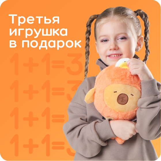 1+1=3 на Мягкие игрушки до 31 июля
