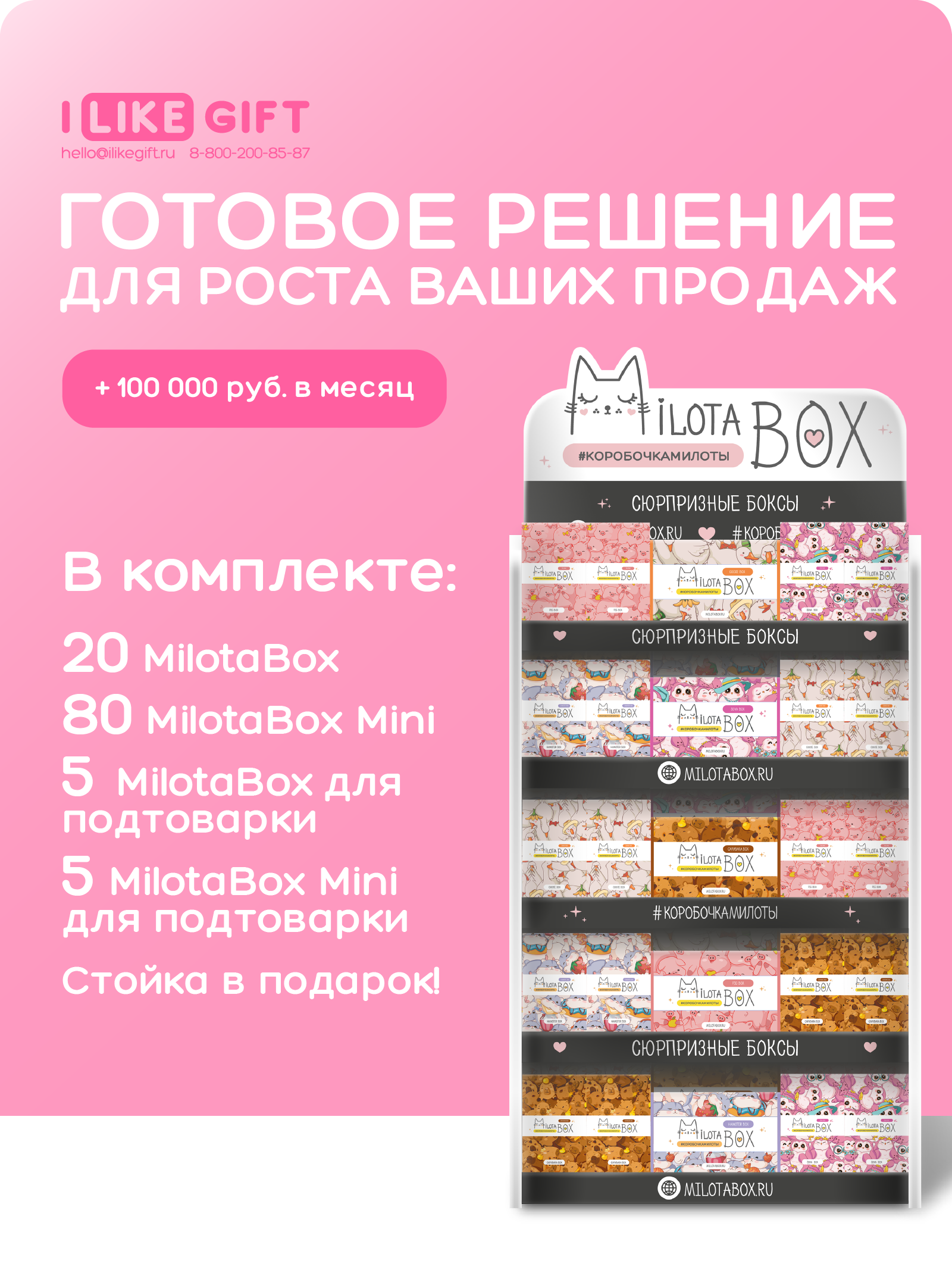 Стойка MilotaBox в подарок при заказе от 43 210 руб.