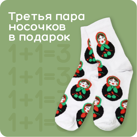 3 пары носочков по цене 2!