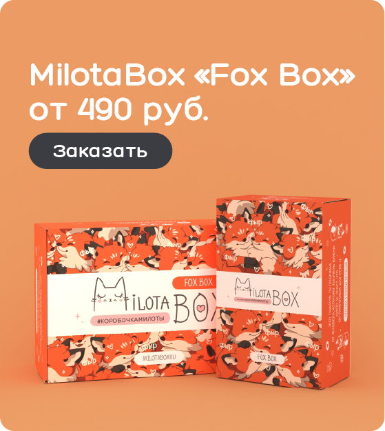 MilotaBox с Лисичками в наличии